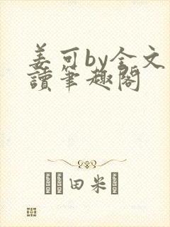 姜可by全文阅读笔趣阁封面