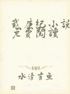 武庚纪小说全文免费阅读