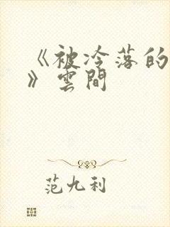 《被冷落的婚姻》云间