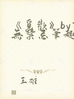 《觅欢》by百无禁忌笔趣阁