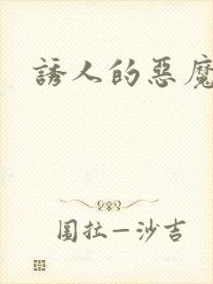 诱人的恶魔之吻