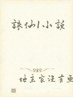 诛仙1小说