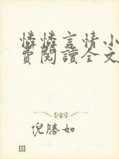 怜怜言情小说免费阅读全文封面