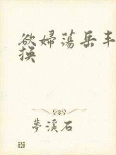 欲妇荡岳丰满交换