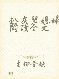 扒灰儿媳妇免费阅读全文