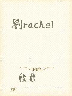 刘rachel