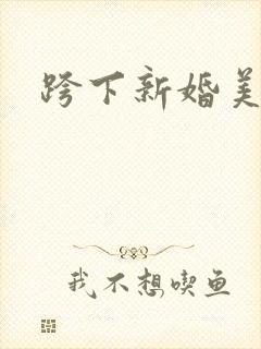 跨下新婚美妇