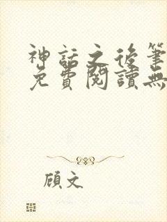 神话之后笔趣阁免费阅读无弹窗