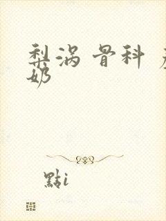 梨涡 骨科 产奶