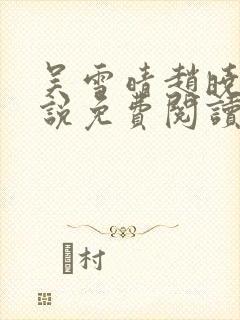 吴雪晴赵晓东小说免费阅读