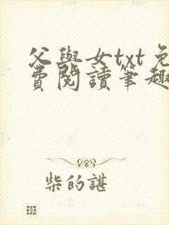 父与女txt免费阅读笔趣阁