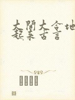 大开大合地动了起来古言