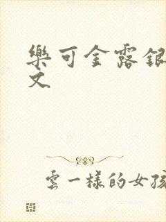 乐可金露银花全文