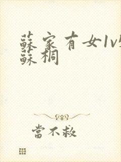 苏家有女1v5苏桐