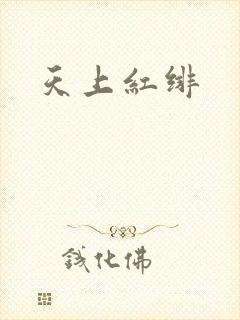 天上红绯