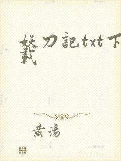 妖刀记txt下载