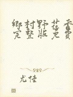 乡村野花香小说完整版免费阅读