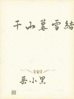 千山暮雪结局