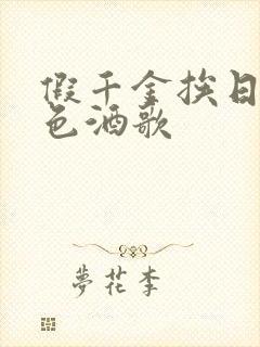 假千金挨日记暮色酒歌