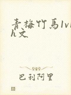 青梅竹马1v1h文
