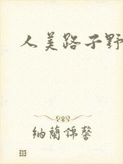 人美路子野