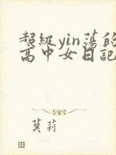超级yin荡的高中女日记h