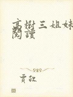 高树三姐妹全文阅读