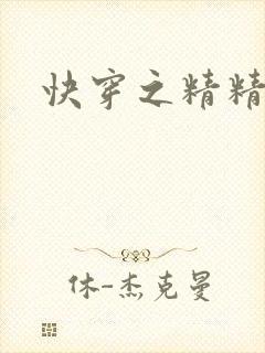 快穿之精精有味