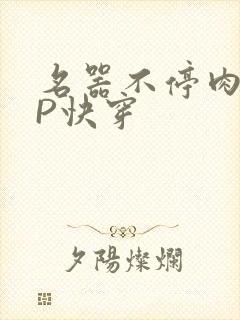 名器不停肉肉NP快穿