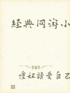 经典网游小说