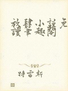 放肆小说免费阅读笔趣阁