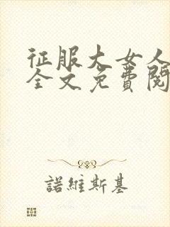 征服大女人小说全文免费阅读