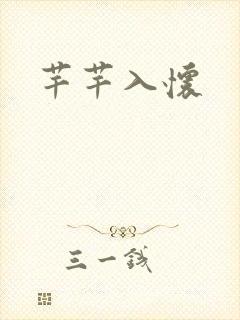 《芊芊入怀》小说封面