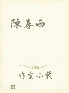 陈春雨