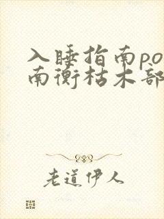 入睡指南po况南衡枯木部落