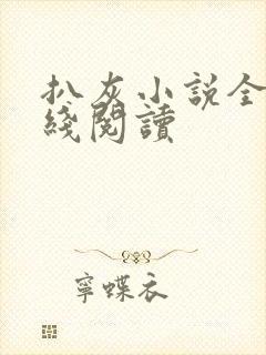 扒灰小说全文在线阅读