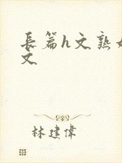 长篇h文熟妇h文