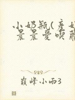 小奶瓶(产奶) 晨晨爱吃萝卜