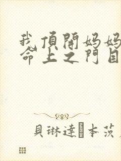 我顶开妈妈的生命上之门目录