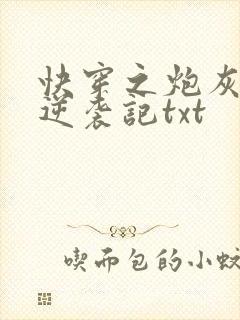 快穿之炮灰女配逆袭记txt