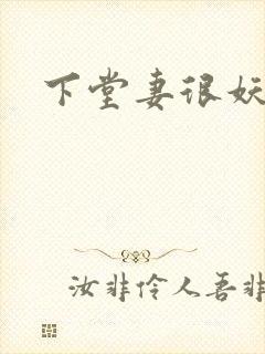 下堂妻很妖娆
