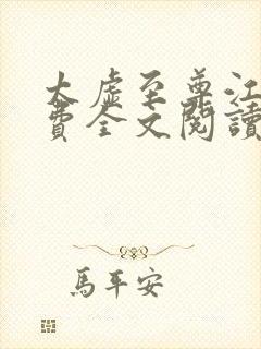 太虚至尊江凡免费全文阅读