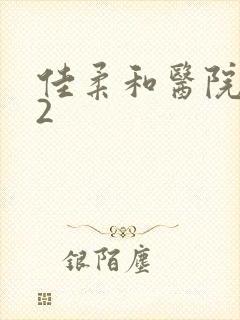 佳柔和医院长第2