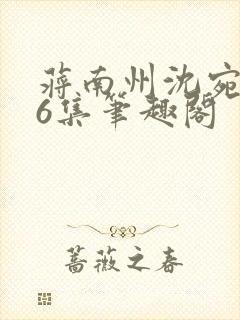 蒋南州沈宛月16集笔趣阁