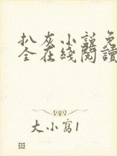 扒灰小说免费大全在线阅读全文