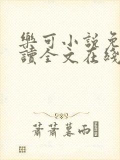 乐可小说免费阅读全文在线阅读金银花露