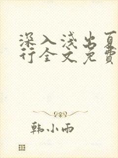 深入浅出夏寒陆行全文免费阅读笔趣阁番外81