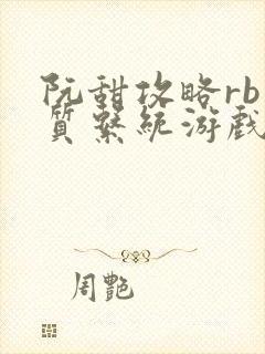 阮甜攻略rb优质系统游戏最新章节列表