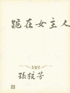 跪在女主人脚下