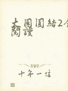 大团圆结2全文阅读